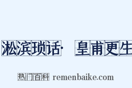 淞滨琐话·皇甫更生是什么意思的图片